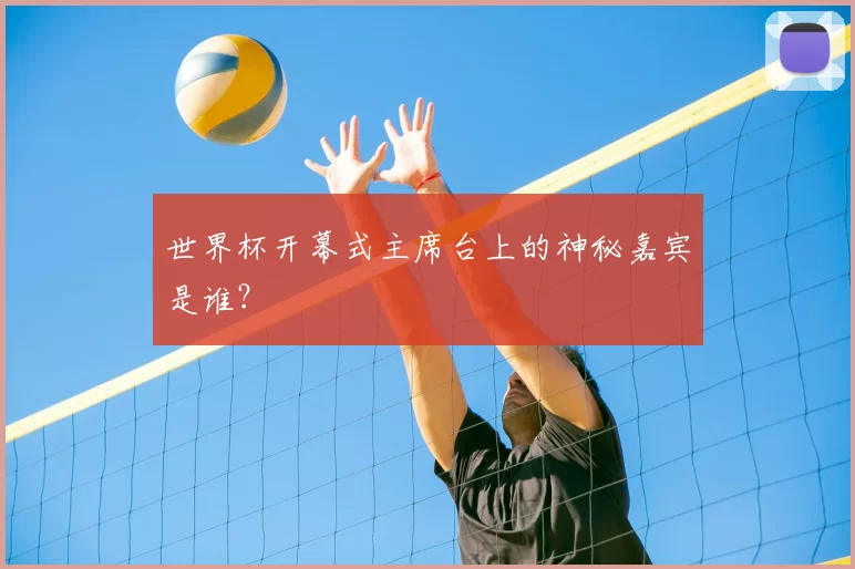 世界杯开幕式主席台上的神秘嘉宾是谁？