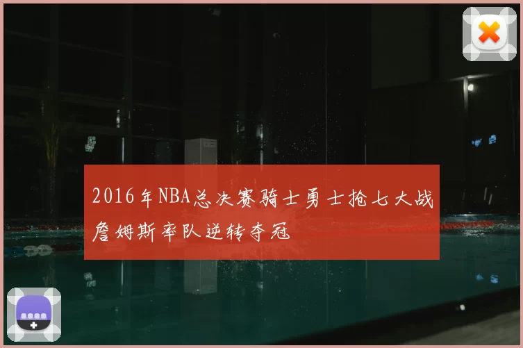 2016年NBA总决赛骑士勇士抢七大战詹姆斯率队逆转夺冠