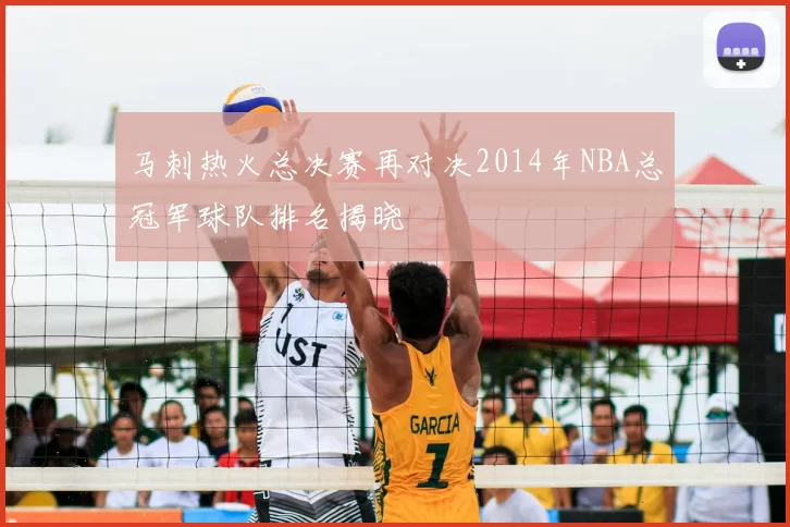 马刺热火总决赛再对决2014年NBA总冠军球队排名揭晓
