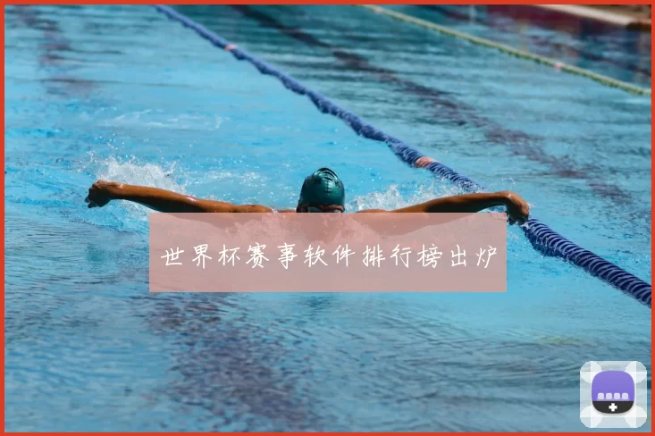 世界杯赛事软件排行榜出炉