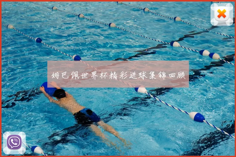 姆巴佩世界杯精彩进球集锦回顾
