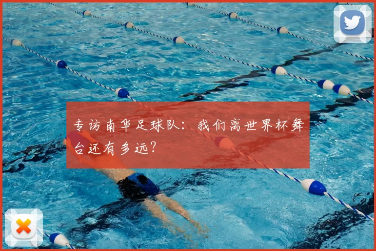 专访南华足球队:我们离世界杯舞台还有多远?