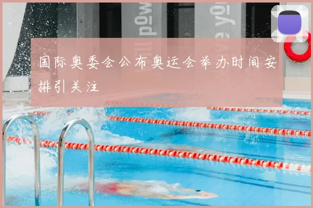 国际奥委会公布奥运会举办时间安排引关注