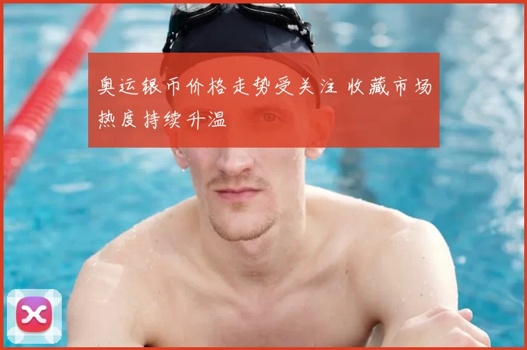 奥运银币价格走势受关注 收藏市场热度持续升温