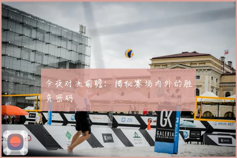 今夜对决前瞻:揭秘赛场内外的胜负密码
