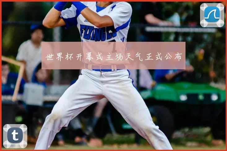 世界杯开幕式主场天气正式公布