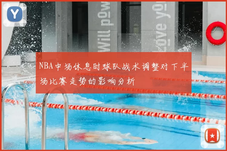 NBA中场休息时球队战术调整对下半场比赛走势的影响分析