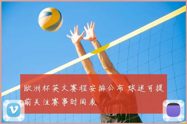 欧洲杯英文赛程安排公布 球迷可提前关注赛事时间表