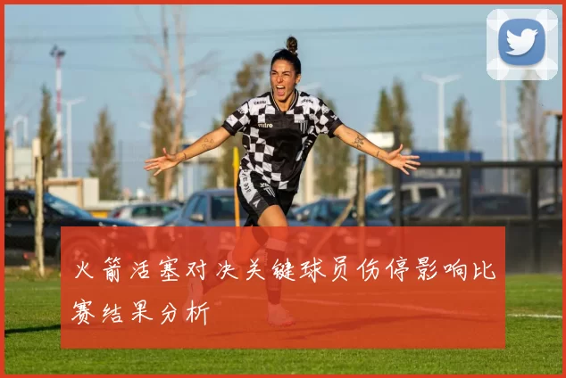 火箭活塞对决关键球员伤停影响比赛结果分析