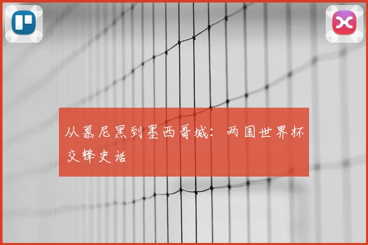 从慕尼黑到墨西哥城:两国世界杯交锋史话